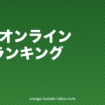 【2026年最新】AGAオンライン診療おすすめ比較ランキング10選｜費用・特徴・最安値を徹底検証