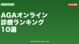 【2026年最新】AGAオンライン診療おすすめ比較ランキング10選｜費用・特徴・最安値を徹底検証