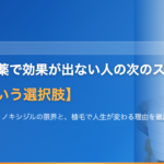 AGA治療薬で効果が出ない人の次のステップ【植毛という選択肢】