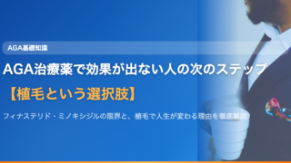 AGA治療薬で効果が出ない人の次のステップ【植毛という選択肢】