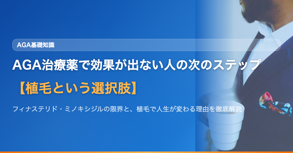 AGA治療薬で効果が出ない人の次のステップ【植毛という選択肢】