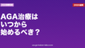 AGA治療はいつから始めるべきか｜開始タイミングと後悔しない判断基準【2026年版】