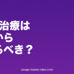 AGA治療はいつから始めるべきか｜開始タイミングと後悔しない判断基準【2026年版】