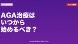 AGA治療はいつから始めるべきか｜開始タイミングと後悔しない判断基準【2026年版】