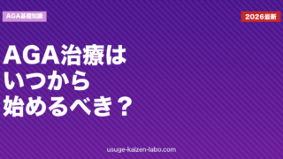 AGA治療はいつから始めるべきか｜開始タイミングと後悔しない判断基準【2026年版】