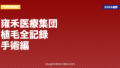 中国植毛体験記②｜雍禾医療集団の手術当日〜1年後までの全記録【2026年】