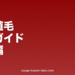 中国植毛体験記③｜中国語ゼロでも安心の完全ガイド5ステップ【2026年】