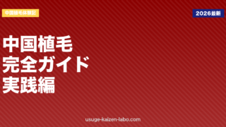 中国植毛体験記③｜中国語ゼロでも安心の完全ガイド5ステップ【2026年】