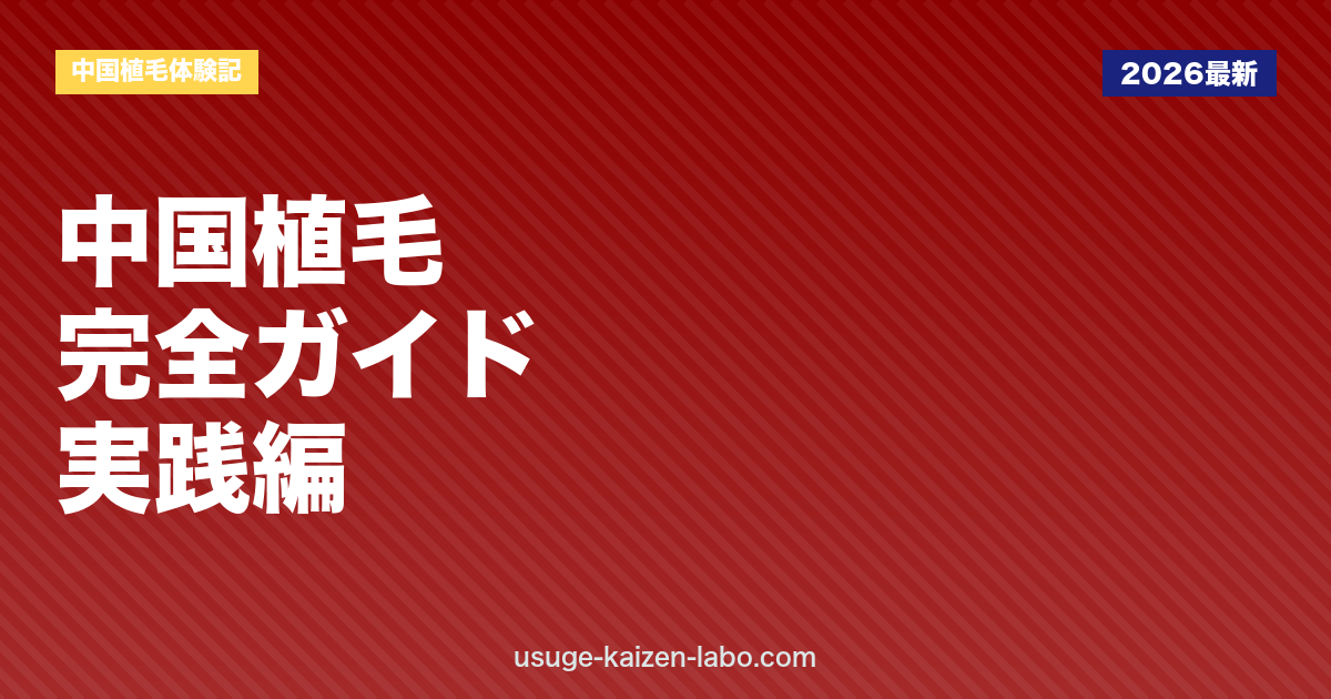 中国植毛体験記③｜中国語ゼロでも安心の完全ガイド5ステップ【2026年】