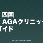 中国・四国のAGAクリニック5選比較【2026年最新版】