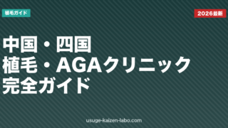 中国・四国のAGAクリニック5選比較【2026年最新版】