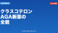 クラスコテロン（Breezula）AGA新薬の全貌｜効果・副作用・個人輸入リスクを徹底検証【2026年最新】