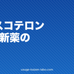 クラスコテロン（Breezula）AGA新薬の全貌｜効果・副作用・個人輸入リスクを徹底検証【2026年最新】