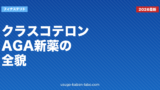 クラスコテロン（Breezula）AGA新薬の全貌｜効果・副作用・個人輸入リスクを徹底検証【2026年最新】