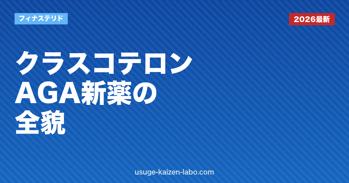 クラスコテロン（Breezula）AGA新薬の全貌｜効果・副作用・個人輸入リスクを徹底検証【2026年最新】