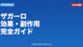 ザガーロ（デュタステリド）効果・副作用・使い方完全ガイド2026年版