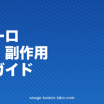 ザガーロ（デュタステリド）効果・副作用・使い方完全ガイド2026年版