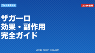 ザガーロ（デュタステリド）効果・副作用・使い方完全ガイド2026年版