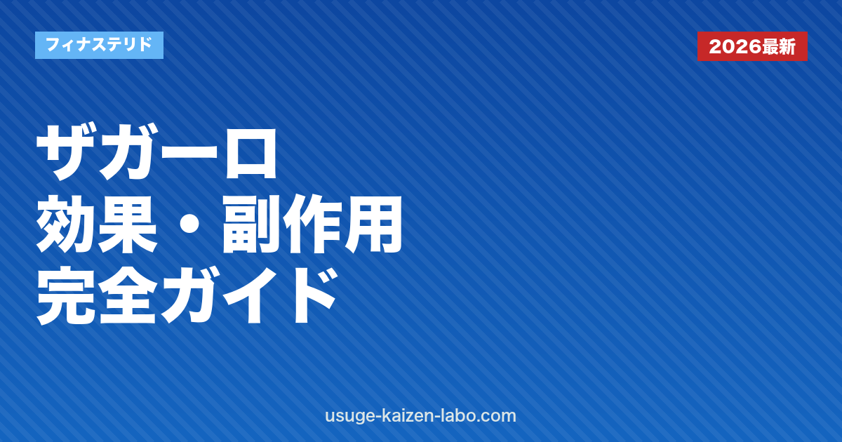 ザガーロ（デュタステリド）効果・副作用・使い方完全ガイド2026年版