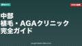中部のAGAクリニック5選比較【2026年最新版・名古屋】