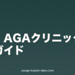 中部のAGAクリニック5選比較【2026年最新版・名古屋】