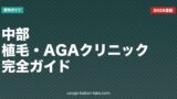 中部のAGAクリニック5選比較【2026年最新版・名古屋】