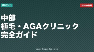 中部のAGAクリニック5選比較【2026年最新版・名古屋】