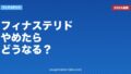フィナステリドをやめたらどうなる？薄毛再発・副作用回復・やめ方を医学的に解説【2026年版】