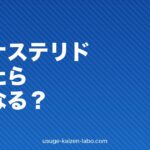 フィナステリドをやめたらどうなる？薄毛再発・副作用回復・やめ方を医学的に解説【2026年版】