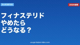 フィナステリドをやめたらどうなる？薄毛再発・副作用回復・やめ方を医学的に解説【2026年版】