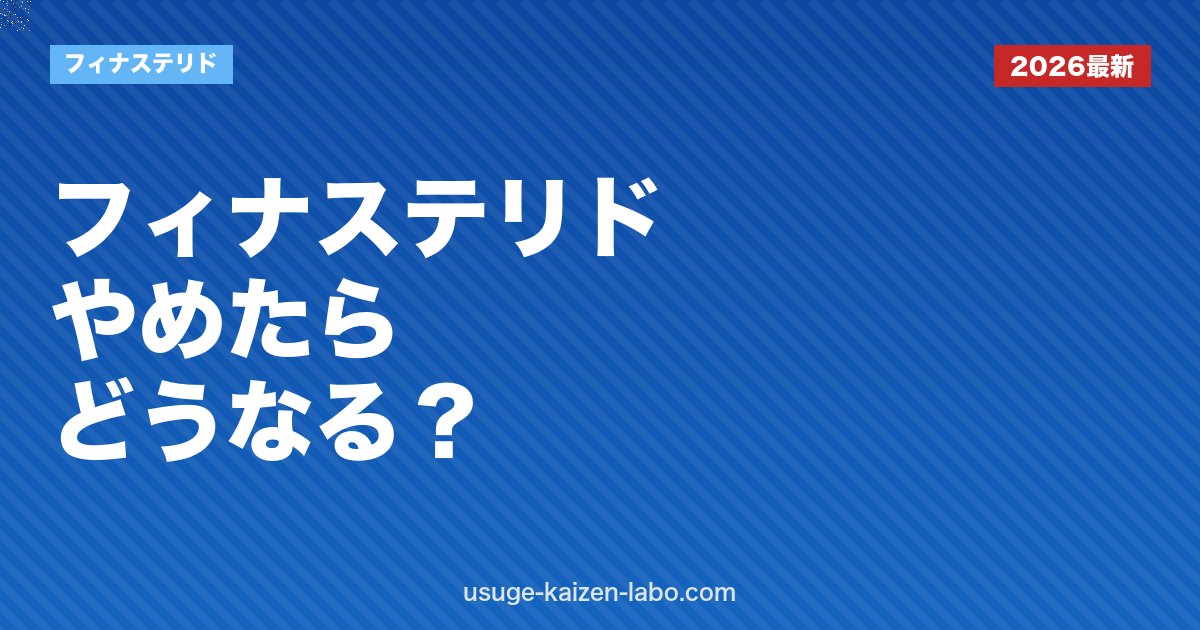 フィナステリドをやめたらどうなる？薄毛再発・副作用回復・やめ方を医学的に解説【2026年版】
