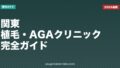 関東の植毛・AGAクリニック完全ガイド【2026年版】料金・通いやすさ・オンライン対応で徹底比較