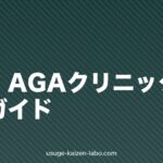関東の植毛・AGAクリニック完全ガイド【2026年版】料金・通いやすさ・オンライン対応で徹底比較