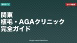 関東の植毛・AGAクリニック完全ガイド【2026年版】料金・通いやすさ・オンライン対応で徹底比較
