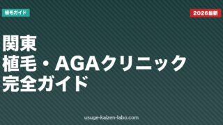 関東の植毛・AGAクリニック完全ガイド【2026年版】料金・通いやすさ・オンライン対応で徹底比較