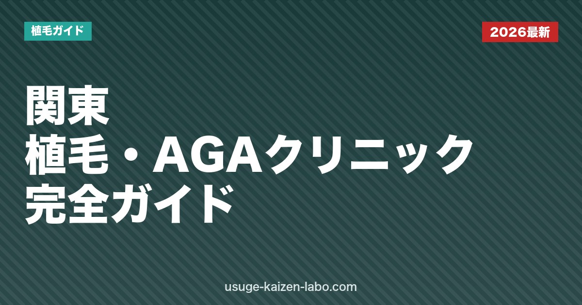 関東の植毛・AGAクリニック完全ガイド【2026年版】料金・通いやすさ・オンライン対応で徹底比較