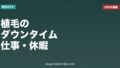 植毛のダウンタイムは何日？仕事・日常生活への影響と休暇の取り方【2026年版】