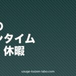 植毛のダウンタイムは何日？仕事・日常生活への影響と休暇の取り方【2026年版】