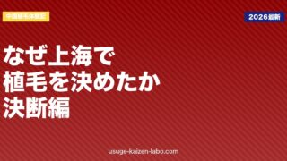 中国植毛体験記①｜国内250万円の壁を破る決断の全記録【2026年版】