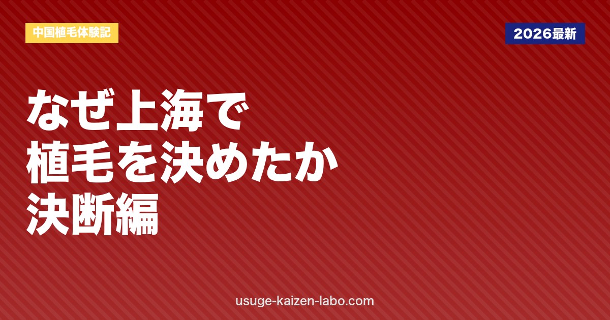 中国植毛体験記①｜国内250万円の壁を破る決断の全記録【2026年版】