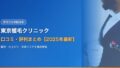 東京植毛クリニックの口コミ・評判まとめ【2025年最新】費用・仕上がり・失敗リスクを元患者の声で徹底検証
