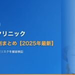 東京植毛クリニックの口コミ・評判まとめ【2025年最新】費用・仕上がり・失敗リスクを元患者の声で徹底検証
