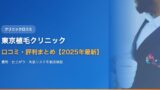 東京植毛クリニックの口コミ・評判まとめ【2025年最新】費用・仕上がり・失敗リスクを元患者の声で徹底検証
