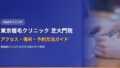 東京植毛クリニック（芝大門院）へのアクセス・場所・予約方法を徹底ガイド【2025年版】