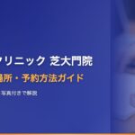 東京植毛クリニック（芝大門院）へのアクセス・場所・予約方法を徹底ガイド【2025年版】