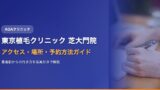 東京植毛クリニック（芝大門院）へのアクセス・場所・予約方法を徹底ガイド【2025年版】