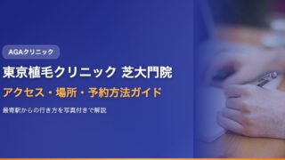 東京植毛クリニック（芝大門院）へのアクセス・場所・予約方法を徹底ガイド【2025年版】