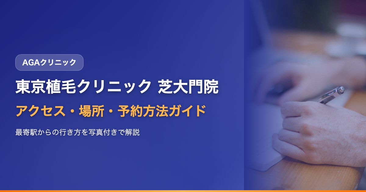 東京植毛クリニック（芝大門院）へのアクセス・場所・予約方法を徹底ガイド【2025年版】