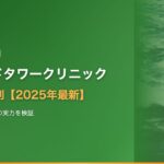 アイランドタワークリニックの口コミ・評判【2025年最新】国内植毛シェア60%の実力・費用・失敗リスクを徹底検証