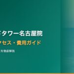 アイランドタワークリニック名古屋院（東海エリア）の口コミ・アクセス・費用【2025年最新版】